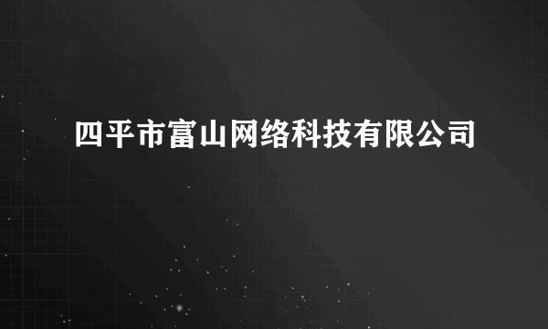 四平市富山网络科技有限公司