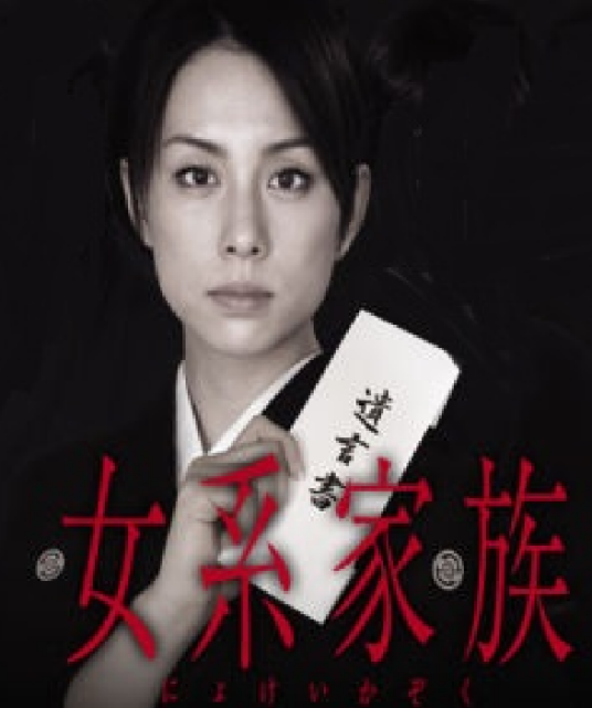女系家族（日本2005年米仓凉子主演的电视剧）