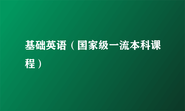 基础英语（国家级一流本科课程）