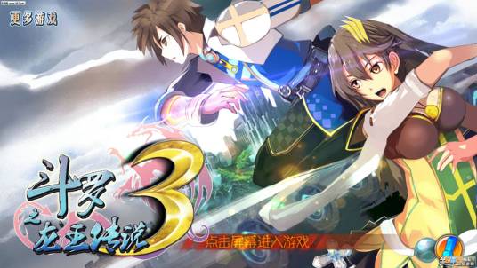 斗罗3之龙王传说