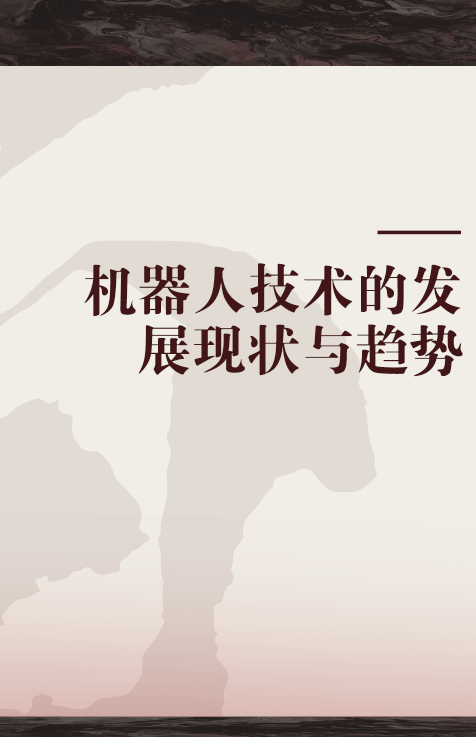 机器人技术的发展现状与趋势