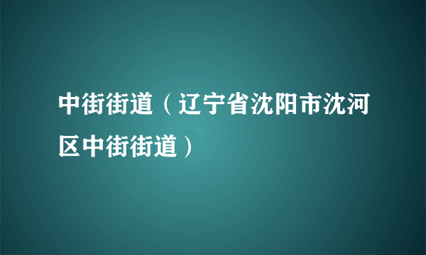 中街街道（辽宁省沈阳市沈河区中街街道）