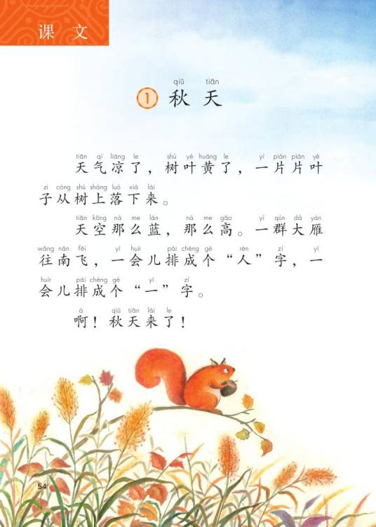 秋天（2016年人教版小学语文一年级上册课文）