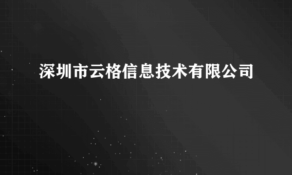深圳市云格信息技术有限公司