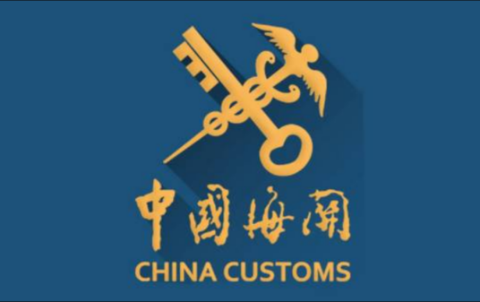 中华人民共和国烟台海关