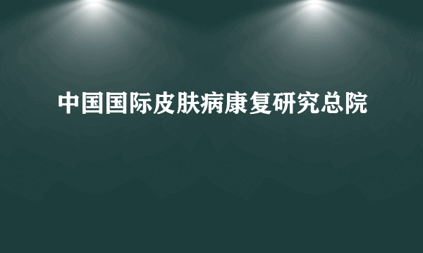 中国国际皮肤病康复研究总院