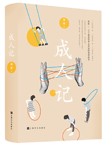 成人记（2020年上海文化出版社出版的图书）