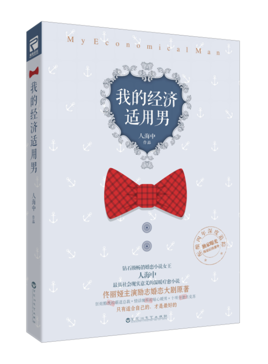我的经济适用男（2016年百花洲文艺出版社出版的图书）