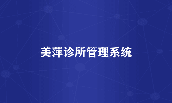 美萍诊所管理系统