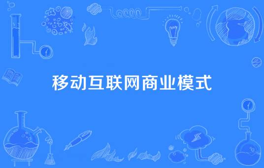 移动互联网商业模式