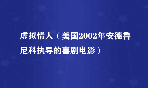 虚拟情人（美国2002年安德鲁尼科执导的喜剧电影）