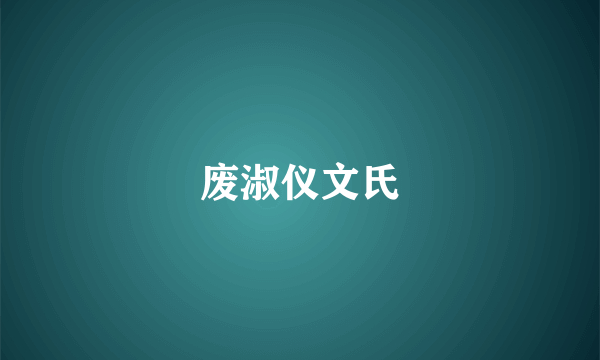 废淑仪文氏