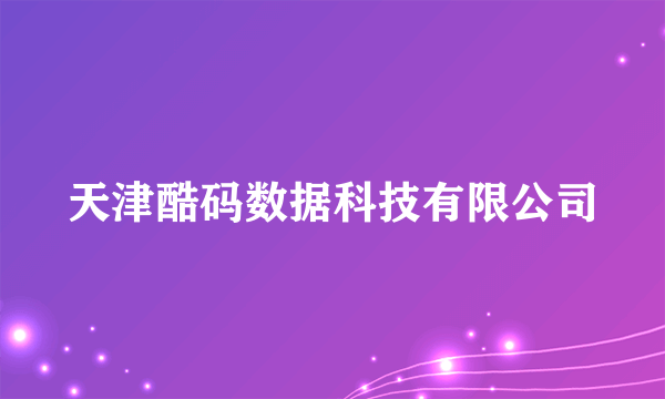 天津酷码数据科技有限公司