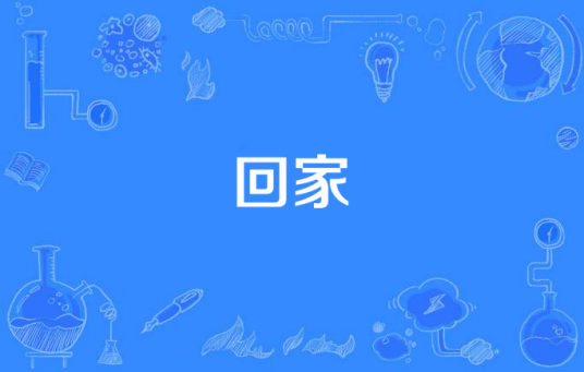 回家（大爱真善美剧场系列故事）