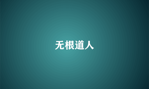 无根道人