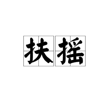 扶摇（汉语词汇）