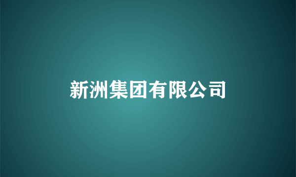 新洲集团有限公司