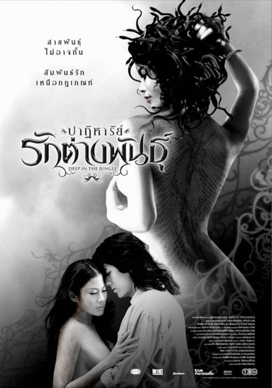 丛林深处（泰国2008年Teerawat Rujeenatham执导的奇幻电影）