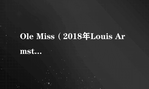Ole Miss（2018年Louis Armstrong演唱的歌曲）