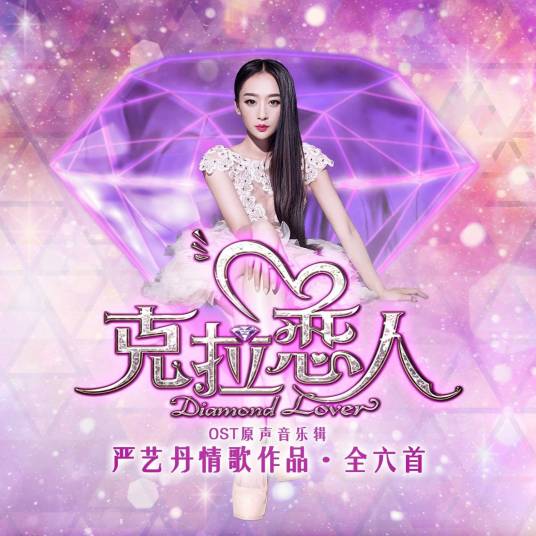 我愿意（电视剧《克拉恋人》片尾曲）