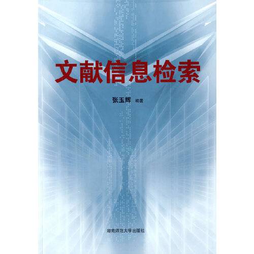 文献信息检索（2009年湖南师范大学出版社出版的图书）