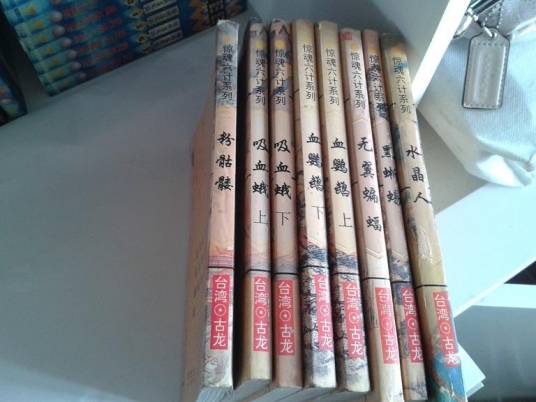 惊魂六记