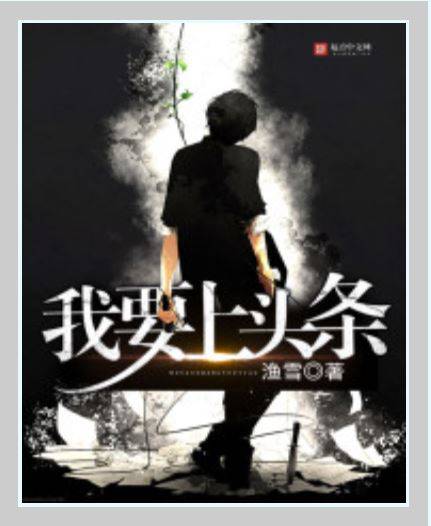 我要上头条（渔雪创作的网络小说）