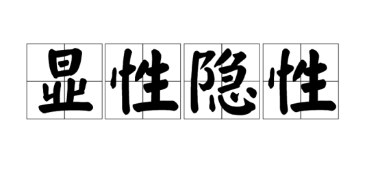 显性隐性