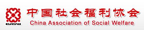 中国社会福利协会