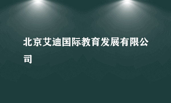 北京艾迪国际教育发展有限公司
