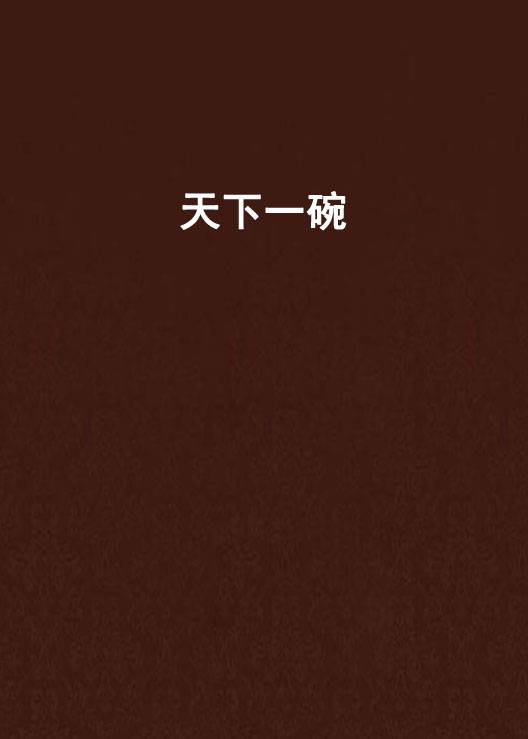 天下一碗（孟家宗创作小说）