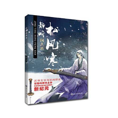 静听松风寒（2018年浙江工商大学出版社出版的图书）