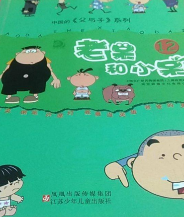 老呆和小呆（2008年江苏少年儿童出版社出版的图书）
