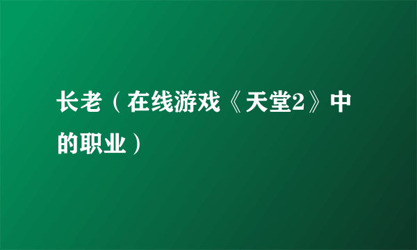 长老（在线游戏《天堂2》中的职业）