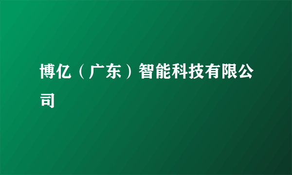 博亿（广东）智能科技有限公司