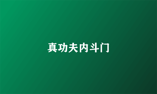 真功夫内斗门