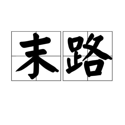 末路（汉语词语）