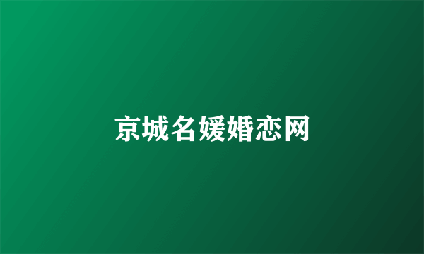 京城名媛婚恋网