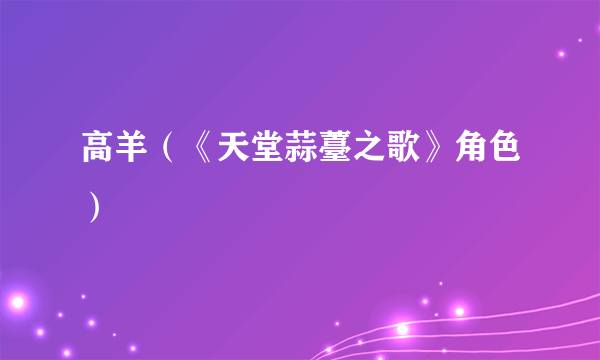 高羊（《天堂蒜薹之歌》角色）