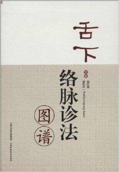 舌下络脉诊法图谱