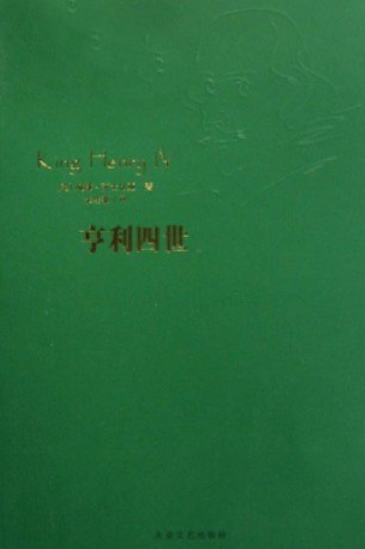 亨利四世（2008年大众文艺出版社出版的图书）