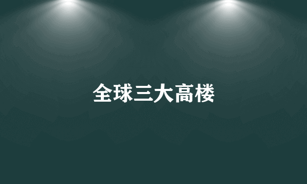 全球三大高楼