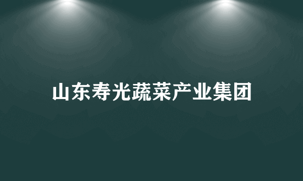 山东寿光蔬菜产业集团