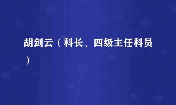 胡剑云（科长、四级主任科员）