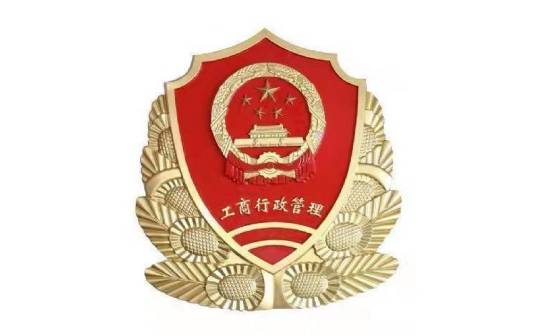 恩施土家族苗族自治州工商行政管理局