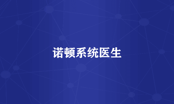 诺顿系统医生