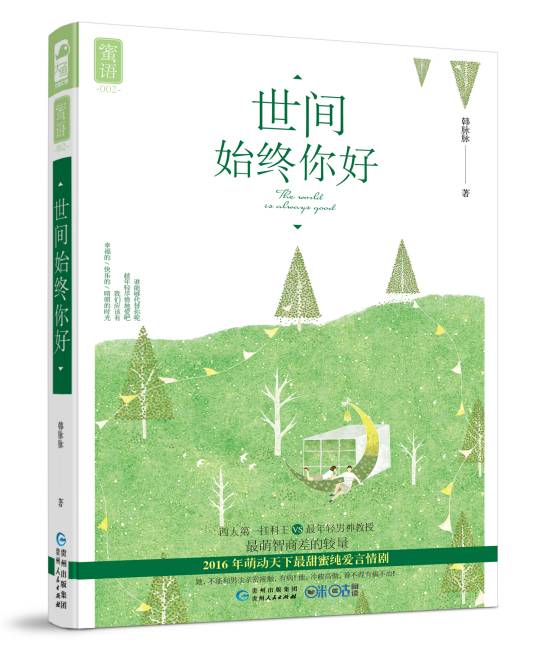 世间始终你好（2016年贵州人民出版社出版的图书）