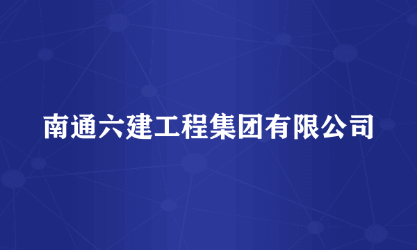 南通六建工程集团有限公司