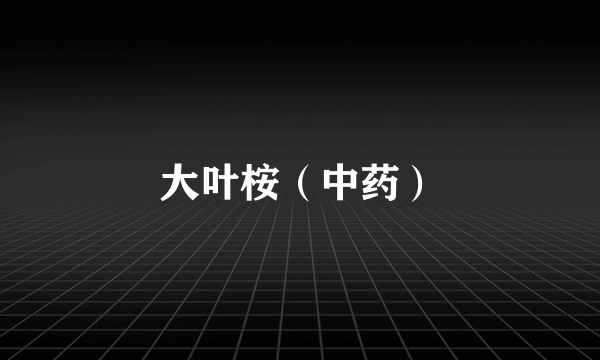 大叶桉（中药）