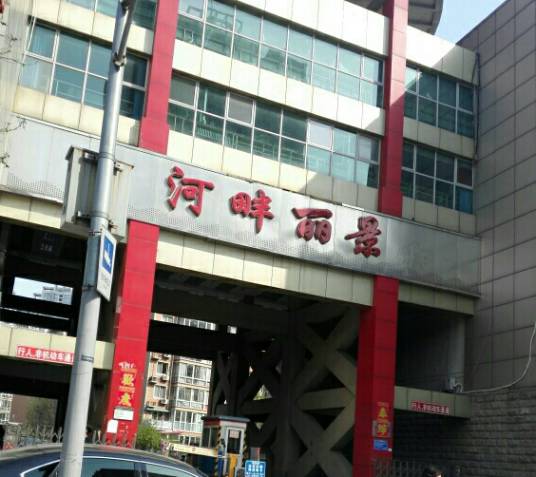 河畔丽景（北京维盛宾房地产开发有限公司开发的项目）